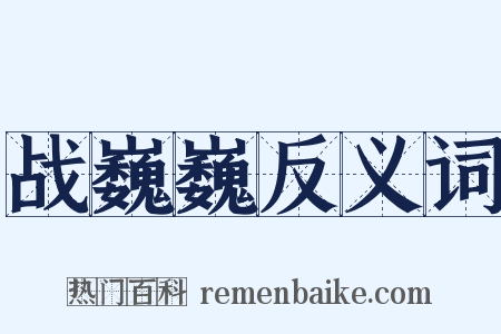 战巍巍反义词是什么意思的图片